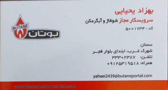 نمایندگی بوتان سمنان خدمات فروش بوتان سمنان