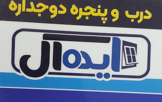 درب پنجره دوجداره upvc سمنان پنجره دوجداره سمنان