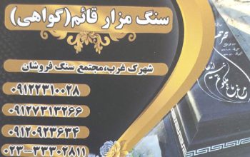سنگ مزار سمنان سنگ قبر سمنان سنگ مزار قائم سمنان