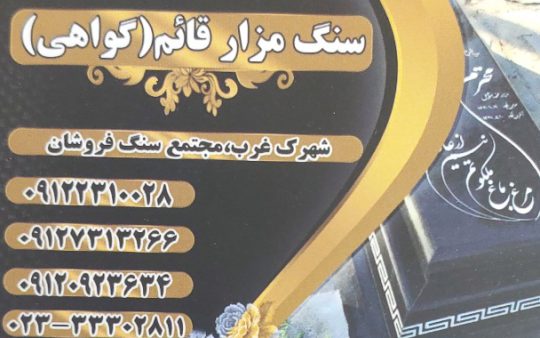 سنگ مزار سمنان سنگ قبر سمنان سنگ مزار قائم سمنان