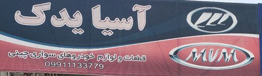 لوازم یدکی خودرو چینی سمنان قطعات یدکی خودرو چینی سمنان