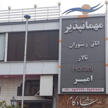 رستوران دامغان مهمانپذیر دامغان آشپزخانه دامغان