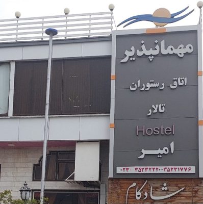 رستوران دامغان مهمانپذیر دامغان آشپزخانه دامغان