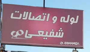 آبیاری قطره ای بارانی سمنان آبیاری قطره ای بارانی شاهرود