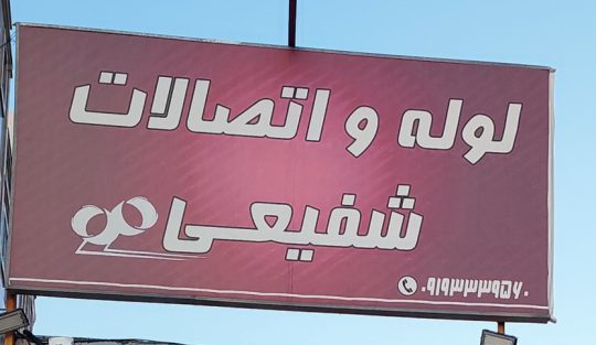 آبیاری قطره ای بارانی سمنان آبیاری قطره ای بارانی شاهرود