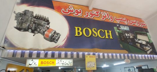 پمپ انژکتور شاهرود پمپ انژکتور سمنان