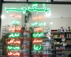 رنگ ساختمان شاهرود رنگ فروشی شاهرود