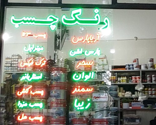 رنگ ساختمان شاهرود رنگ فروشی شاهرود
