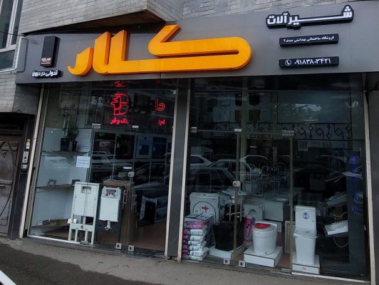 شیرآلات سنندج هود سینک گاز سنندج شیرآلات کردستان هود سینک گاز کردستان