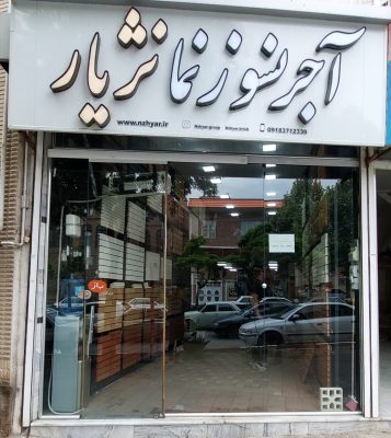 آجر نسوز آجر نما سنندج آجر نسوز آجر نما کردستان