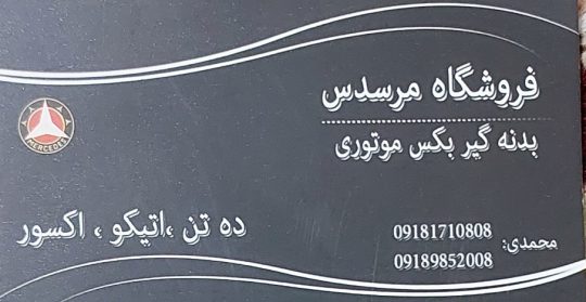 لوازم یدکی کامیون بنز سنندج لوازم یدکی کامیون بنز کردستان