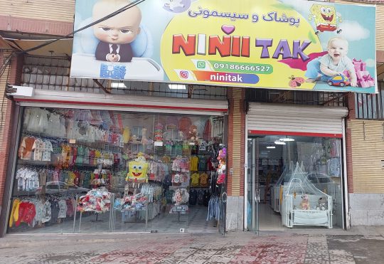 سیسمونی سنندج پوشاک کودک سنندج