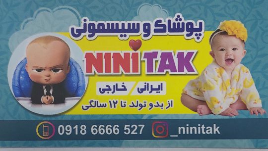 سیسمونی سنندج پوشاک کودک سنندج