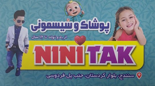 سیسمونی سنندج پوشاک کودک سنندج