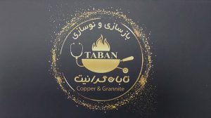 بازسازی قابلمه سنندج بازسازی نوسازی قابلمه سنندج