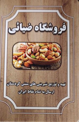 شیرینی نیم شکر زنجبیلی کردستان نان برنجی کردستان کنجد گزنگبین ضیائی
