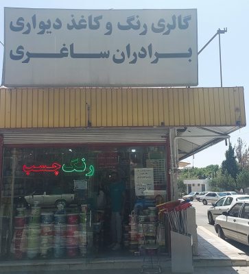 نقاشی ساختمان شاهرود بازسازی ساختمان شاهرود
