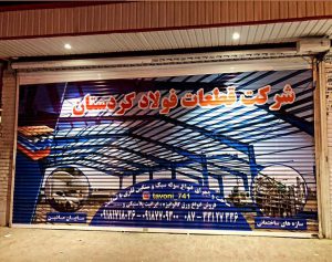 پوشش سقف سنندج کردستان سوله سازی سنندج تعاونی ۷۴۱