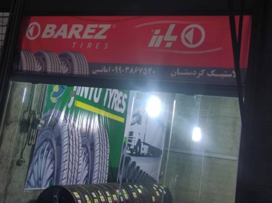 فروشگاه لاستیک امانی در سنندج (لاستیک کردستان)