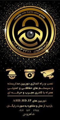 دوربین مداربسته شاهرود دوربین مداربسته سمنان