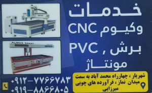 خدمات سی ان سی وکیوم شهریار خدمات cnc وکیوم