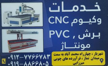 خدمات سی ان سی وکیوم شهریار خدمات cnc وکیوم