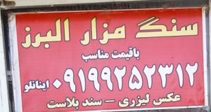سنگ مزار کمالشهر سنگ قبر کمالشهر