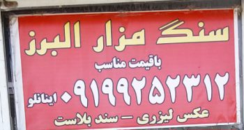 سنگ مزار کمالشهر سنگ قبر کمالشهر