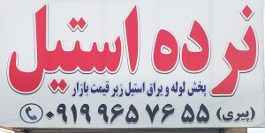نرده استیل کرج حفاظ بانکی کرج پله استیل کرج