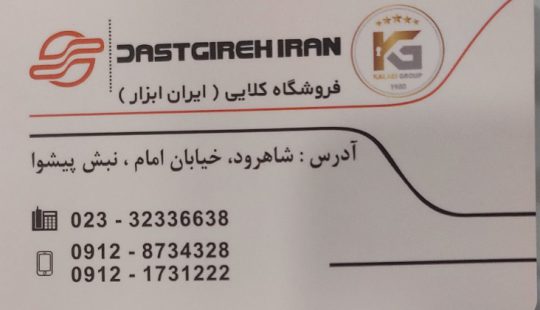 ابزار یراق شاهرود دستگیره کابینت و درب شاهرود تجهیزات آشپزخانه ش