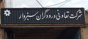 ام دی اف سبزوار mdf سبزوار فروش ام دی اف سبزوار