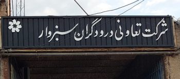 ام دی اف سبزوار mdf سبزوار فروش ام دی اف سبزوار