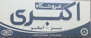 لوازم یدکی کامیون بنز سبزوار لوازم یدکی کامیون آمیکو سبزوار