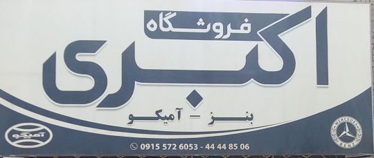 لوازم یدکی کامیون بنز سبزوار لوازم یدکی کامیون آمیکو سبزوار