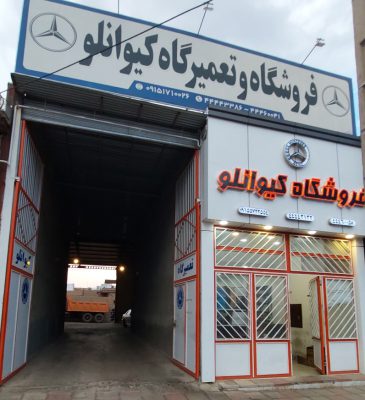 مکانیکی کامیون بنز سبزوار قطعات کامیون بنز سبزوار