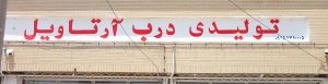 تولیدی درب اتاق سبزوار تولیدی درب اتاق در خراسان