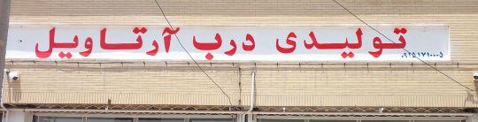 تولیدی درب اتاق سبزوار تولیدی درب اتاق در خراسان