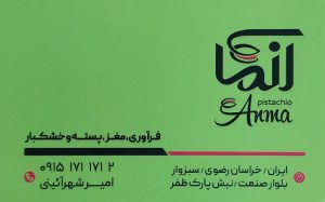 پسته سبزوار آنما پسته