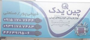 لوازم یدکی خودرو چینی سبزوار قطعات خودرو چینی سبزوار