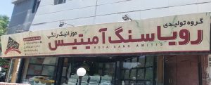 تولیدی موزاییک سبزوار موزاییک سبزوار