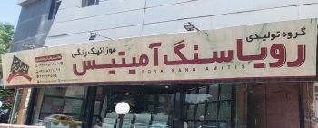 تولیدی موزاییک سبزوار موزاییک سبزوار