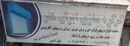 کرکره برقی سبزوار جک برقی سبزوار درب اتوماتیک سبزوار