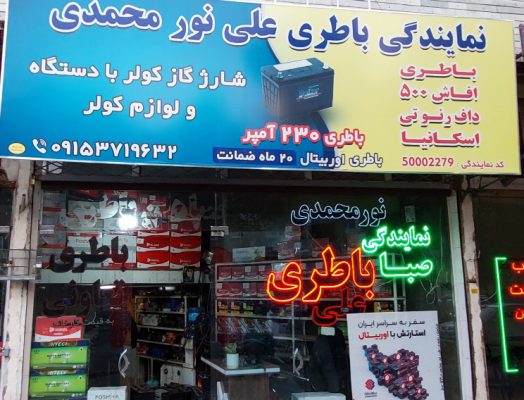 باطری خودرو سبزوار باطری فروشی سبزوار