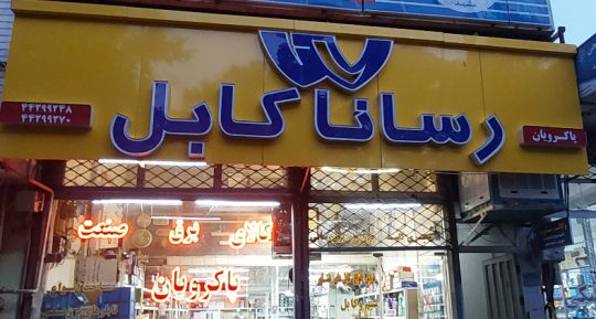برق صنعتی سبزوار لوازم شبکه برق سبزوار لوازم برق صنعتی سبزوار