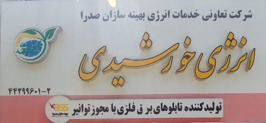 انرژی خورشیدی سبزوار تابلو برق سبزوار نیروگاه خورشیدی سبزوار