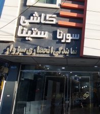 کاشی سرامیک سبزوار کاشی سرامیک صدف
