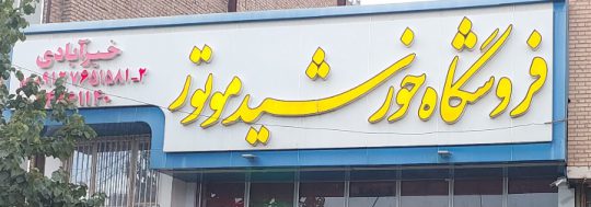 قطعات موتور سیکلت سبزوار لوازم یدکی موتور سیکلت سبزوار