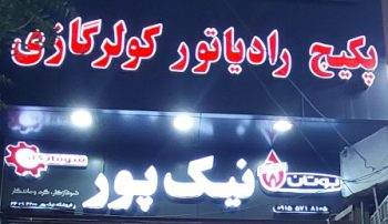 هیتر گازی در سبزوار کولر گازی و آبی سبزوار موتورخانه استخر سبزوار