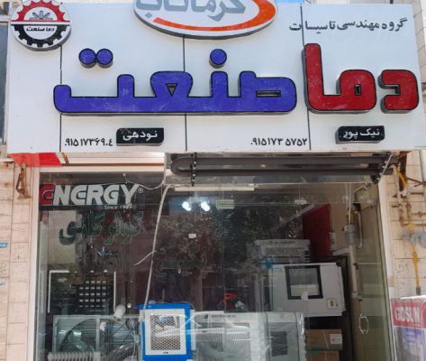 هیتر گرماتاب در بجنورد کولر گازی و آبی در بجنورد تجهیزات موتور خا
