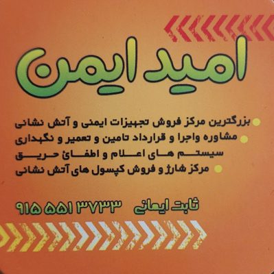 کپسول آتش نشانی نیشابور تجهیزات ایمنی کار نیشابور